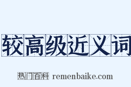 较高级近义词是什么意思的图片
